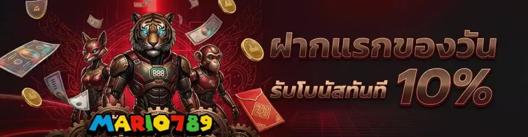 มาริโอ้789 ฝากแรกของวัน รับโบนัสทันมี 10%