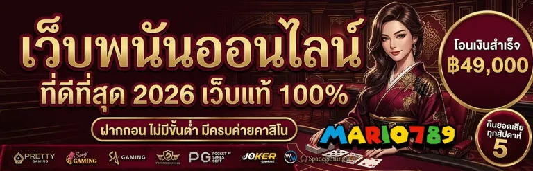 มาริโอ้789