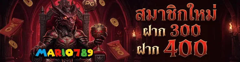 มาริโอ้789 สมาขิกใหม่ ฝาก 300 ฝาก 400
